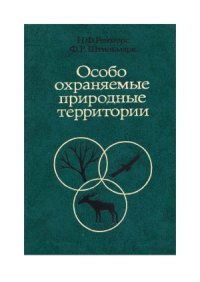 cover of the book Особо охраняемые природные территории