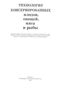 cover of the book Технология консервированных плодов, овощей, мяса и рыбы