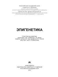 cover of the book Эпигенетика