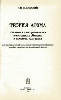 cover of the book Теория атома. Квантовая электродинамика электронных оболочек и процессы излучения