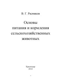 cover of the book Основы питания и кормления сельскохозяйственных животных