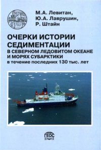 cover of the book Очерки истории седиментации в Северном Ледовитом океане и морях Субарктики в течение последних 130 тыс. лет