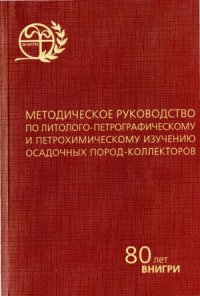 cover of the book Методическое руководство по литолого-петрографическому и петрохимическому изучению осадочных пород-коллекторов