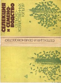 cover of the book Селекция и семеноводство сельскохозяйственных культур