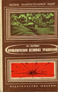 cover of the book Приключения великих уравнений