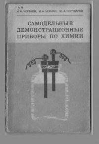 cover of the book Самодельные демонстрационные приборы по химии