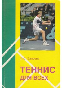 cover of the book Теннис для всех