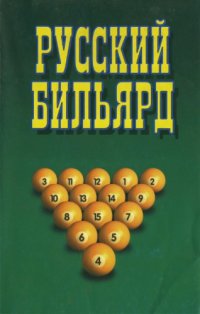 cover of the book Русский бильярд