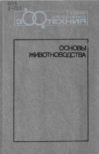 cover of the book Основы животноводства