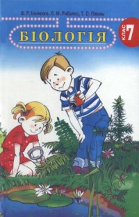 cover of the book Біологія  Підручник для 7 кл. загальноосвіт. навч. закладів