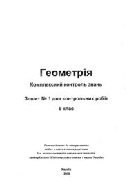 cover of the book Геометрія. Комплексний контроль знань. Зошит № 1 для контрольних робіт. 9 клас