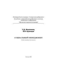 cover of the book Социальный менеджмент.