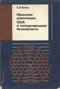 cover of the book Иранская революция, США и международная безопасность