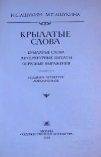 cover of the book Крылатые слова