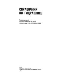 cover of the book Справочник по гидравлике