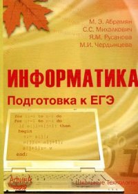 cover of the book Информатика. Подготовка к ЕГЭ  учебное пособие