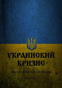 cover of the book Украинский кризис: документы и материалы. Хрестоматия. В 12-ти частях