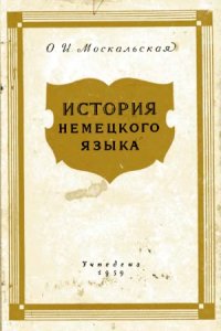 cover of the book История немецкого языка.