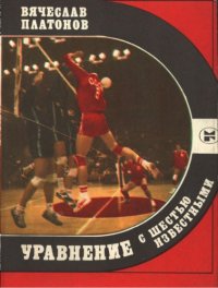 cover of the book Уравнение с шестью известными