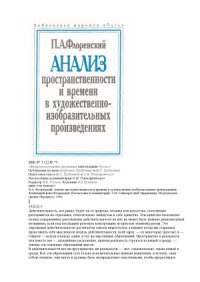 cover of the book Анализ пространственности и времени в художественно-изобразительных произведения