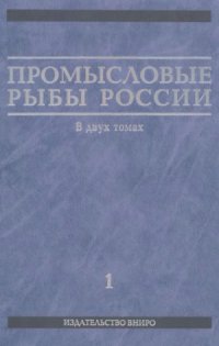 cover of the book Промысловые рыбы России. В двух томах