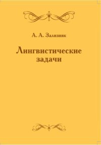 cover of the book Лингвистические задачи