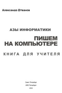 cover of the book Азы информатики. Пишем на компьютере. Книга для учителя. 6 класс