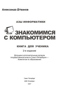 cover of the book Азы информатики. Знакомимся с компьютером. Книга для ученика. 5 класс