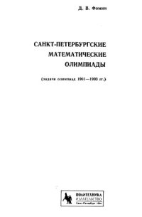 cover of the book Санкт-Петербургские математические олимпиады