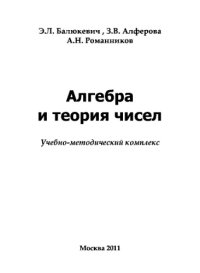 cover of the book Алгебра и теория чисел. Учебно-методическое пособие