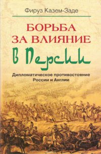 cover of the book Борьба за влияние в Персии. Дипломатическое противостояние России и Англии