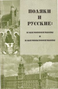 cover of the book Поляки и русские: взаимопонимание и взаимонепонимание