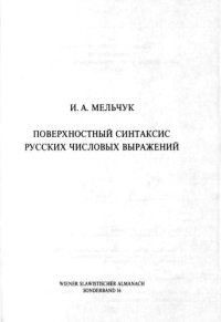 cover of the book Поверхностный синтаксис русских числовых выражений