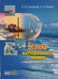 cover of the book Безпека життєдіяльності людини у надзвичайних ситуаціях