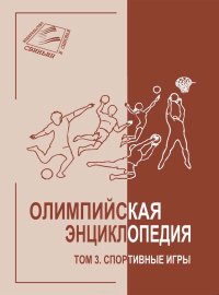 cover of the book Олимпийская энциклопедия. Том 3. Спортивные игры