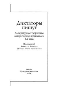 cover of the book Диктаторы пишут. Литературное творчество авторитарных правителей XX века