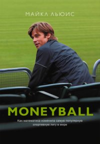 cover of the book Moneyball. Как математика изменила самую популярную спортивную лигу в мире