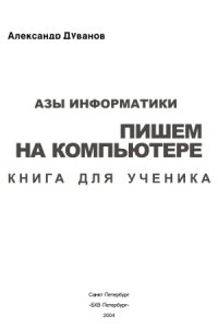 cover of the book Азы информатики. Пишем на компьютере. Книга для ученика. 6 класс