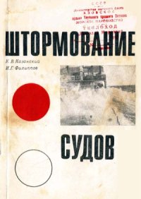 cover of the book Штормование судов