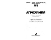 cover of the book Агрохимия