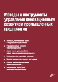 cover of the book Методы и инструменты управления инновационным развитием промышленных предприятий