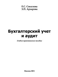 cover of the book Бухгалтерский учет и аудит. Учебное пособие