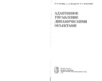 cover of the book Адаптивное управление динамическими объектами