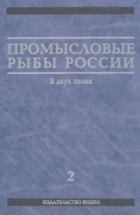 cover of the book Промысловые рыбы России. В двух томах