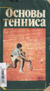 cover of the book Основы тенниса. Пособие