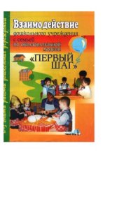 cover of the book Взаимодействие дошкольного учреждения с семьей по образовательной модели «Первый шаг»  Пособие для педагогов дошк. учреждений