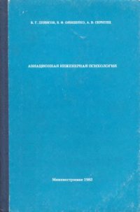 cover of the book Авиационная инженерная психология