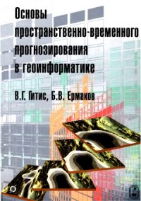 cover of the book Основы пространственно-временного прогнозирования в геоинформатике