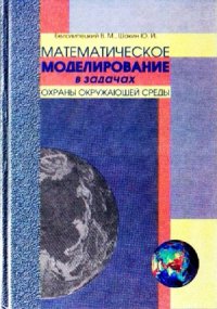 cover of the book Математическое моделирование в задачах охраны окружающей среды