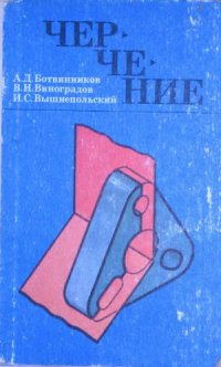 cover of the book Черчение